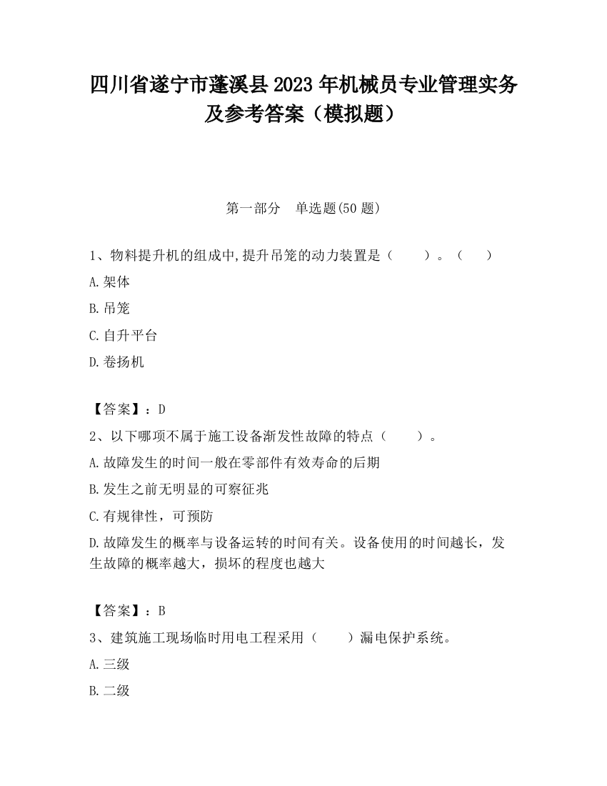 四川省遂宁市蓬溪县2023年机械员专业管理实务及参考答案（模拟题）