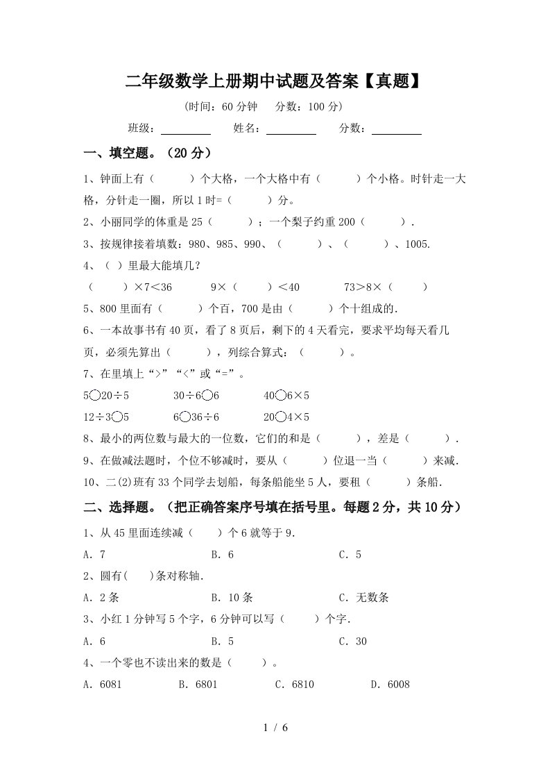 二年级数学上册期中试题及答案【真题】