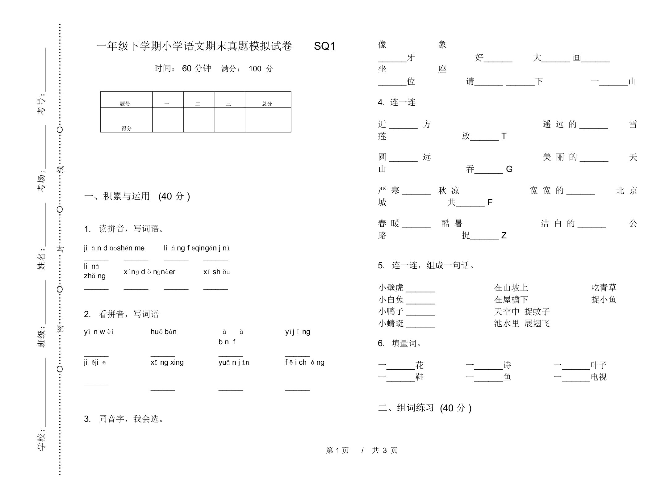 一年级下学期小学语文期末真题模拟试卷SQ1