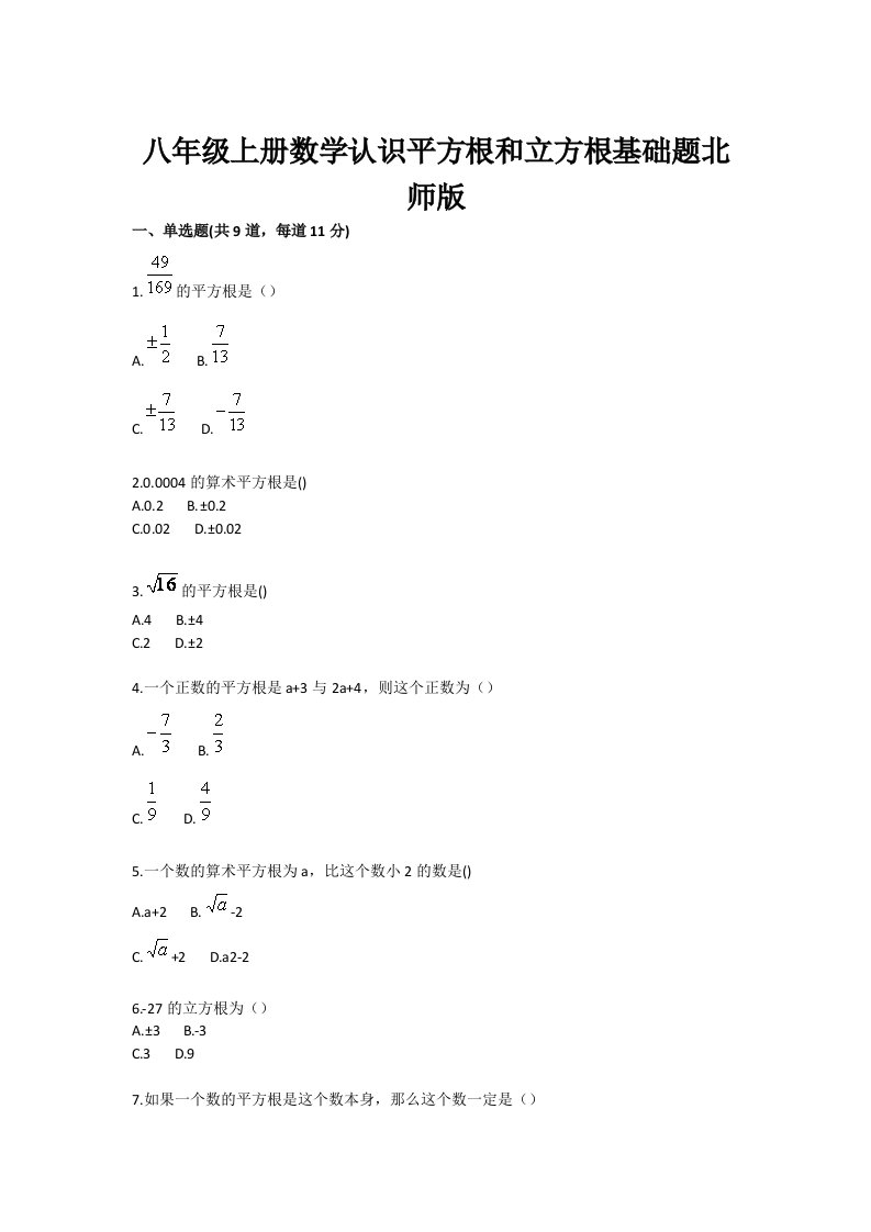 初中数学实数(认识平方根和立方根)基础题目