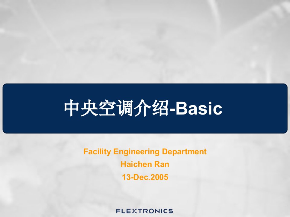 设施培训-中央空调介绍-Basic