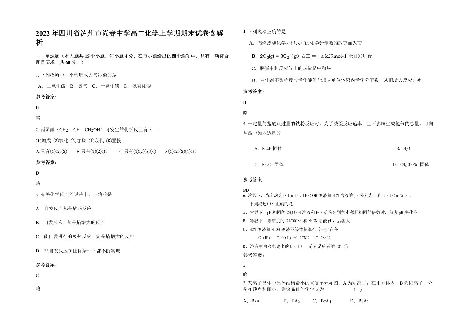 2022年四川省泸州市尚春中学高二化学上学期期末试卷含解析