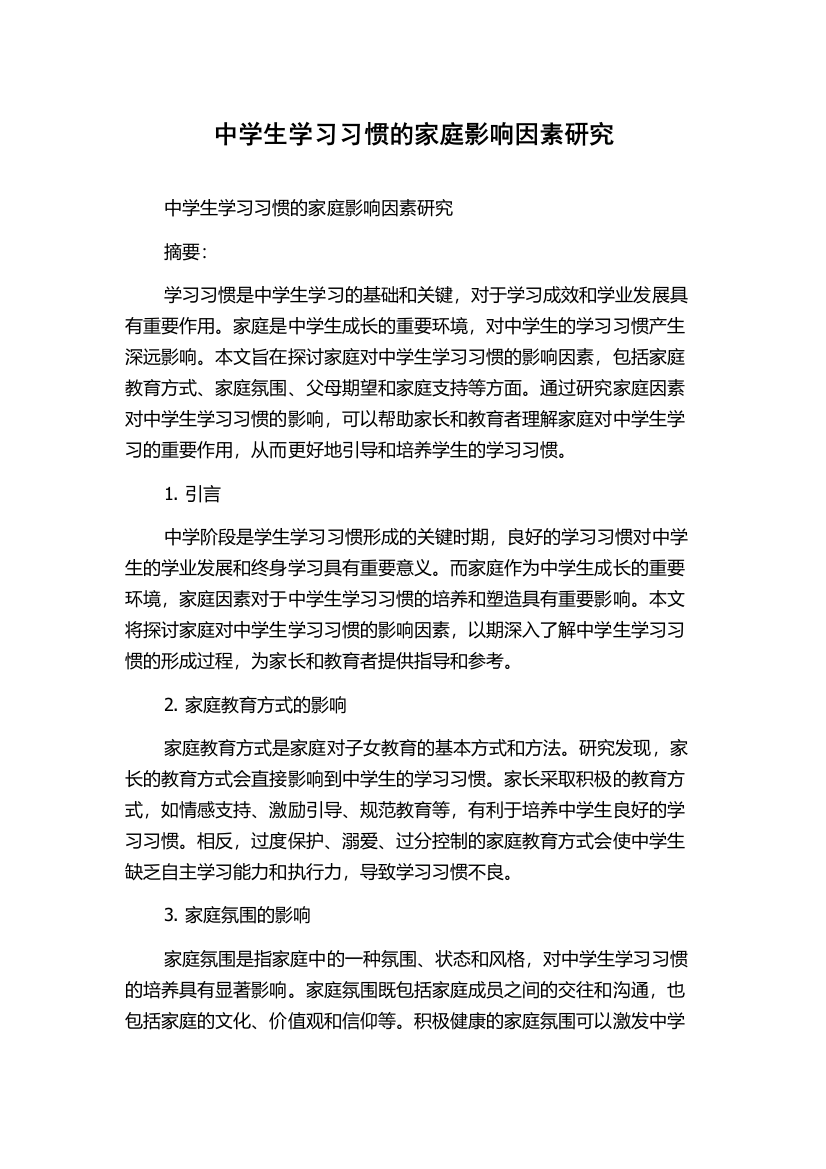 中学生学习习惯的家庭影响因素研究