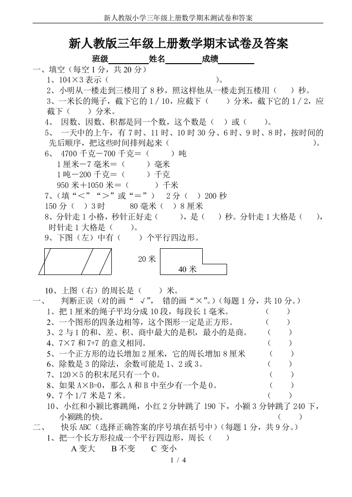 新人教版小学三年级上册数学期末测试卷和答案