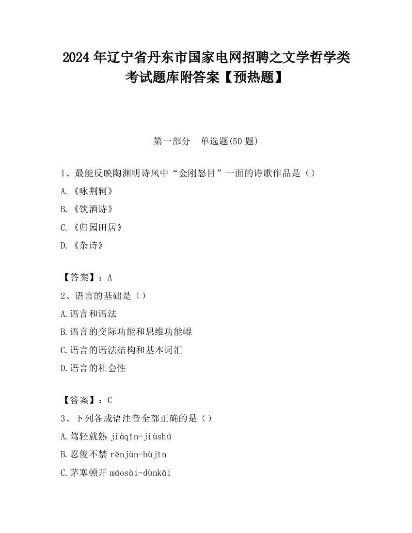 2024年辽宁省丹东市国家电网招聘之文学哲学类考试题库附答案【预热题】