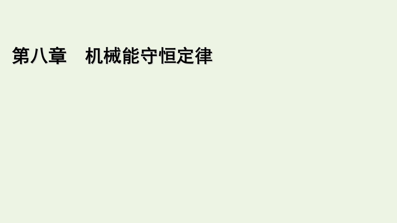 2021_2022学年新教材高中物理第八章机械能守恒定律核心素养微课5课件新人教版必修第二册