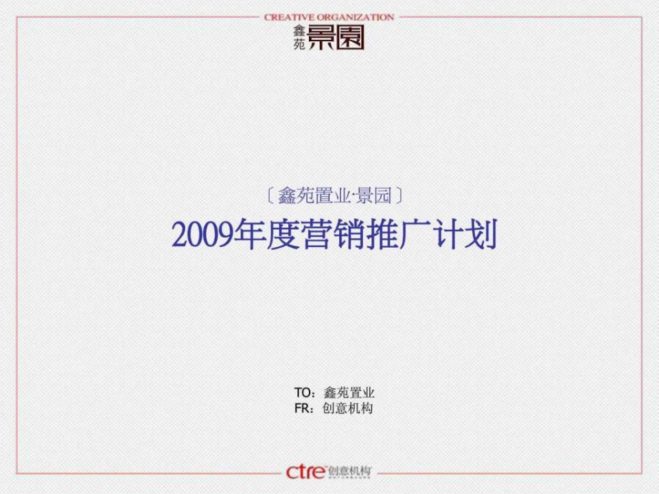 鑫苑置业景园2009年度营销推广计划