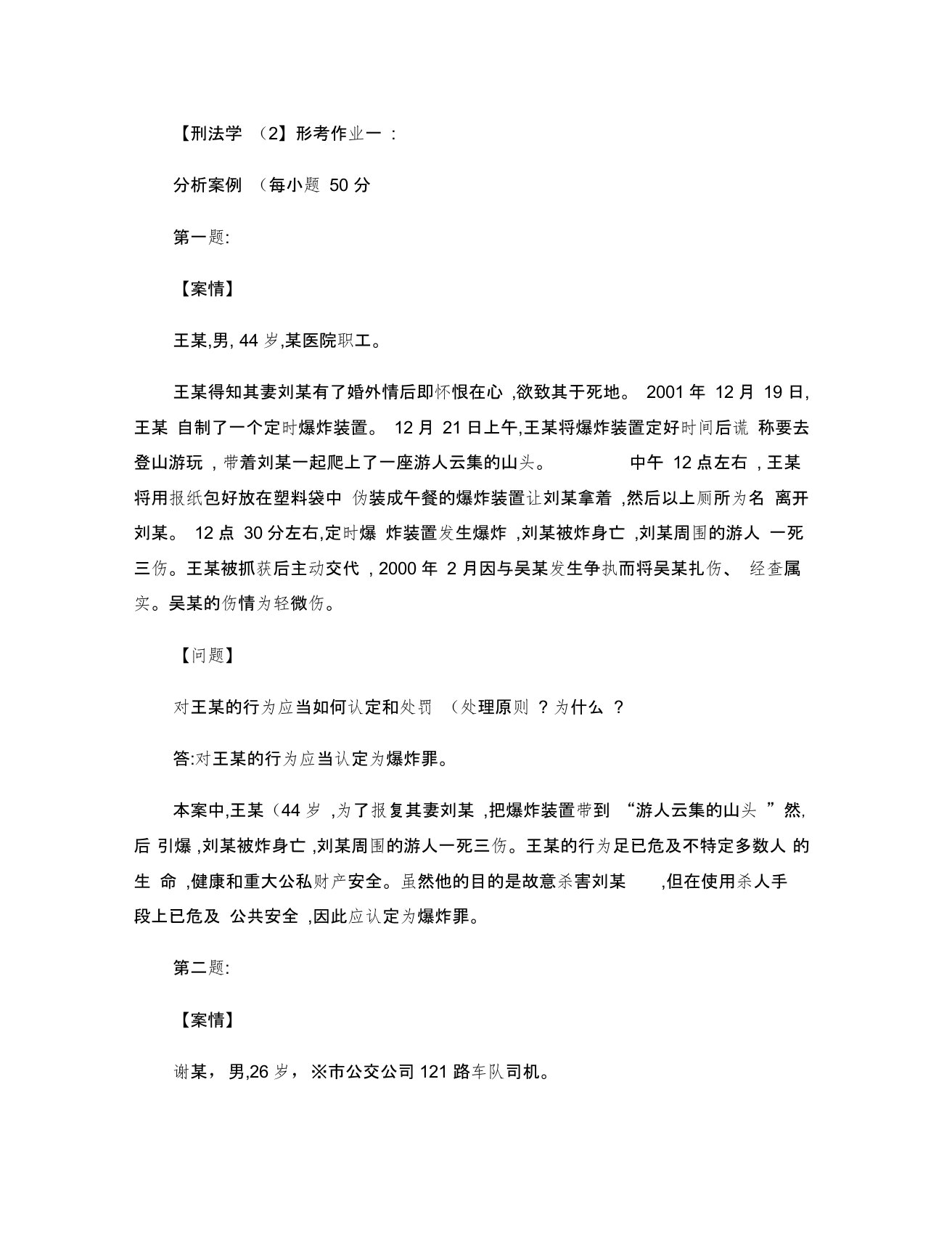 2014刑法学形成性考核册作业答案