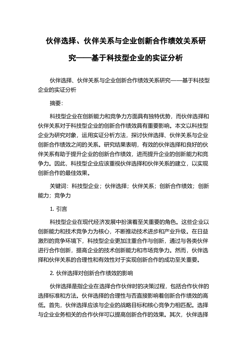 伙伴选择、伙伴关系与企业创新合作绩效关系研究——基于科技型企业的实证分析