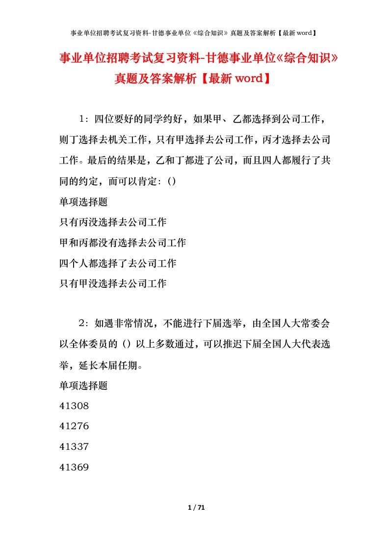 事业单位招聘考试复习资料-甘德事业单位综合知识真题及答案解析最新word