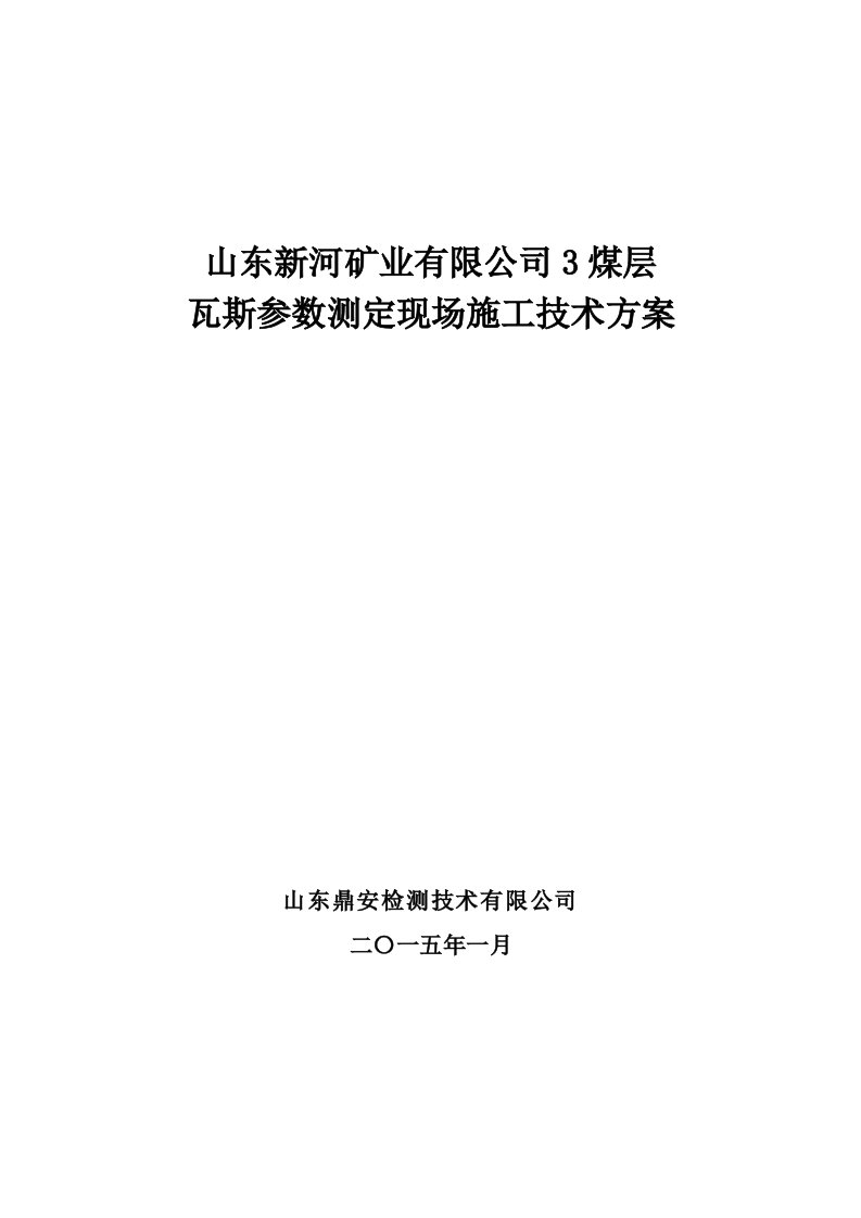 煤层瓦斯参数测定设计现场施工技术方案