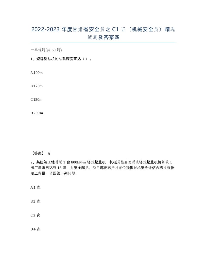 2022-2023年度甘肃省安全员之C1证机械安全员试题及答案四