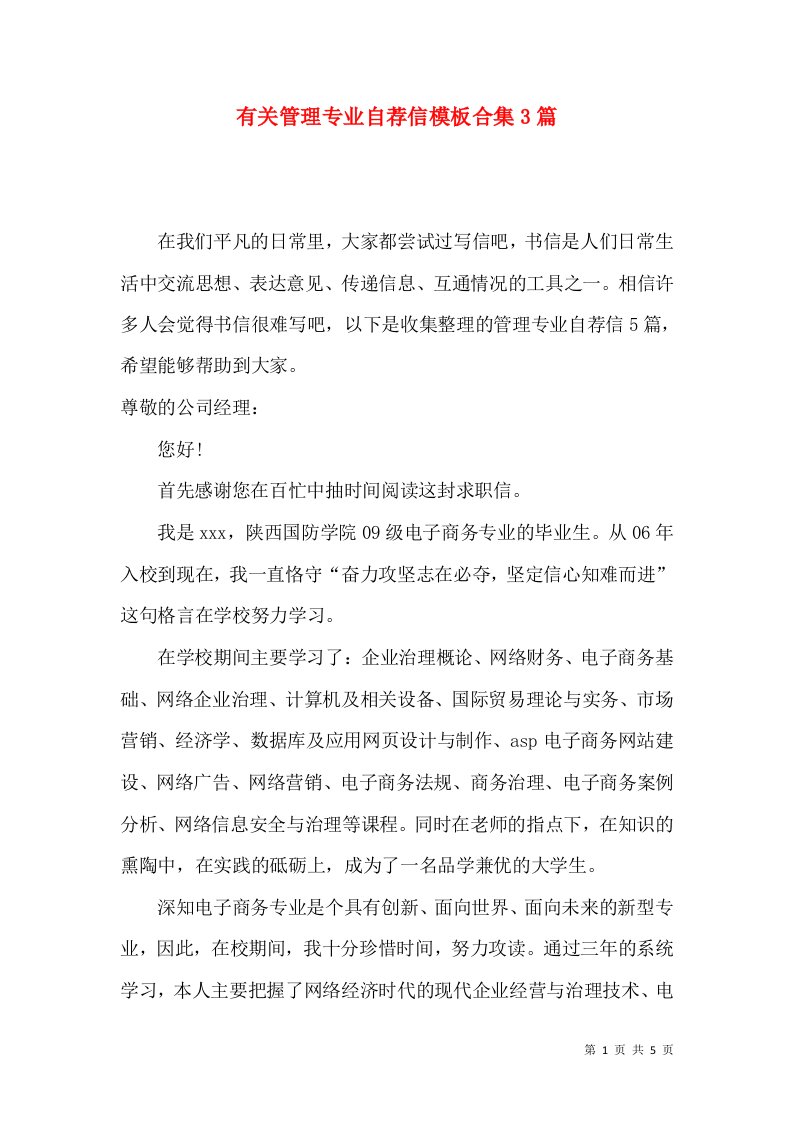 有关管理专业自荐信模板合集3篇