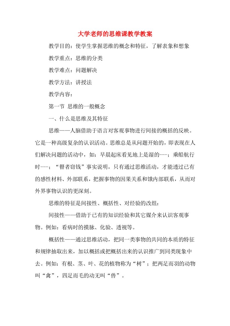 大学老师的思维课教学教案