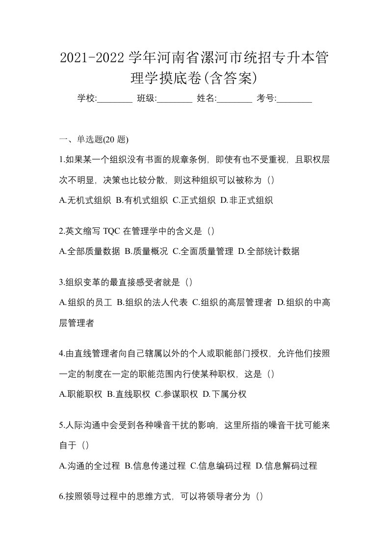 2021-2022学年河南省漯河市统招专升本管理学摸底卷含答案