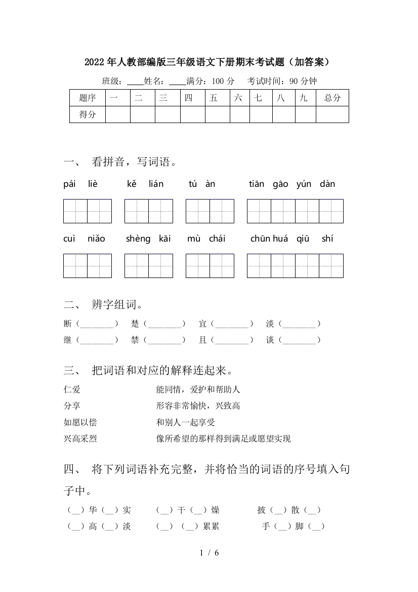 2022年人教部编版三年级语文下册期末考试题(加答案)