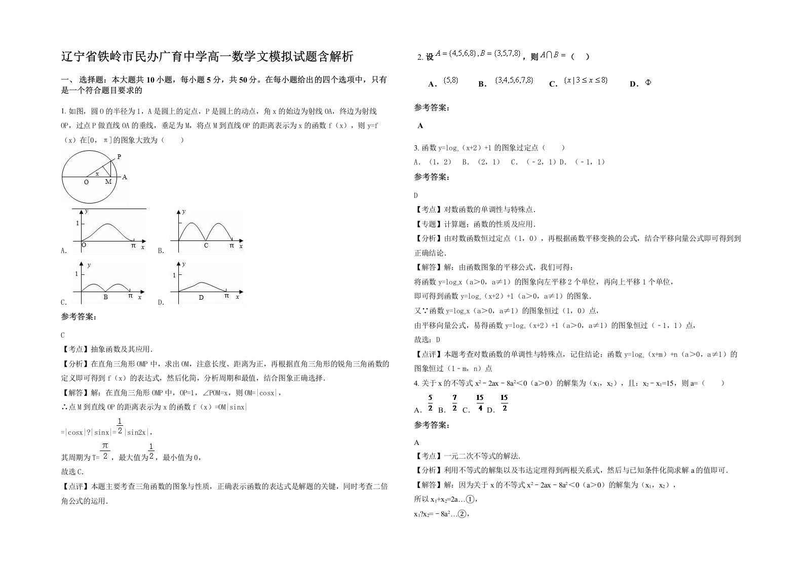 辽宁省铁岭市民办广育中学高一数学文模拟试题含解析