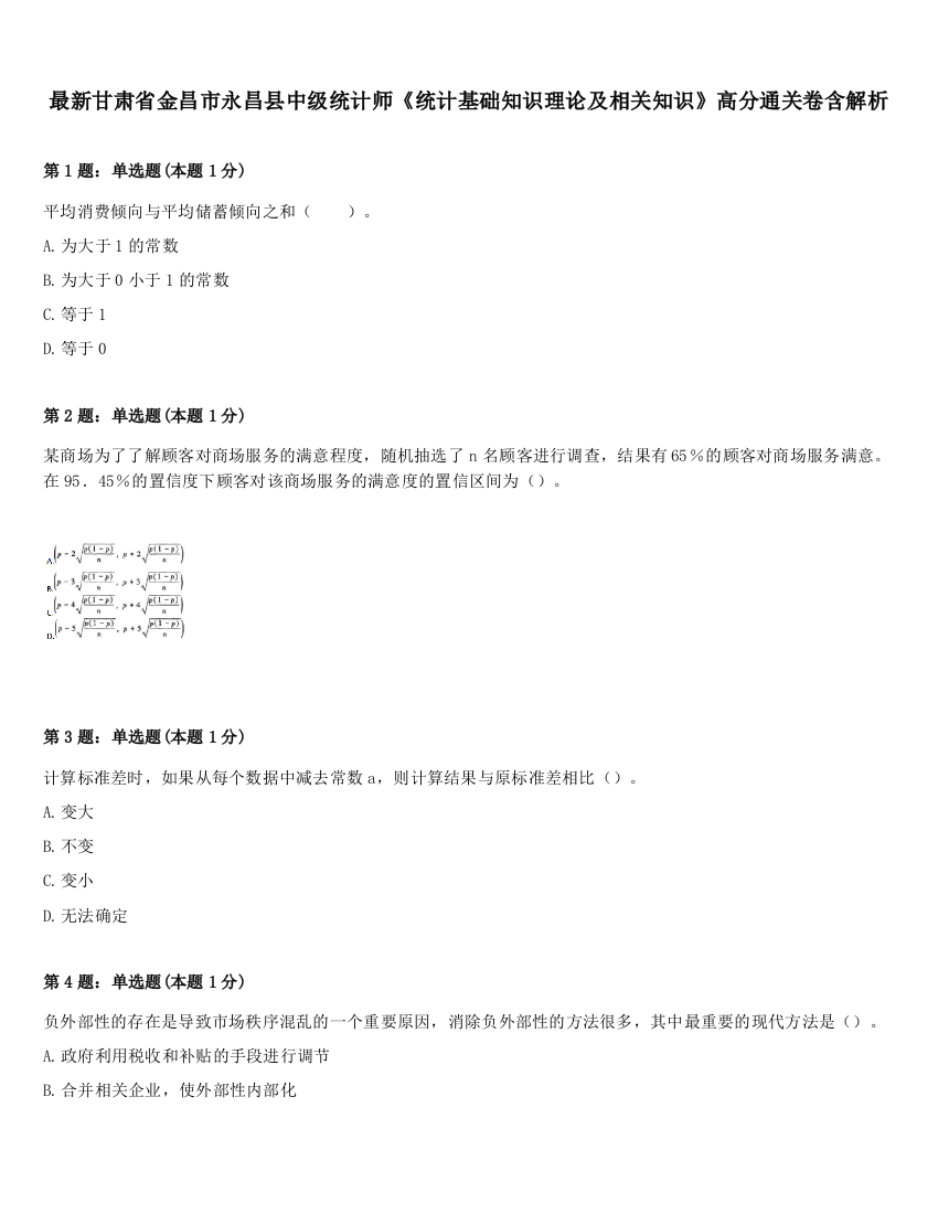 最新甘肃省金昌市永昌县中级统计师《统计基础知识理论及相关知识》高分通关卷含解析