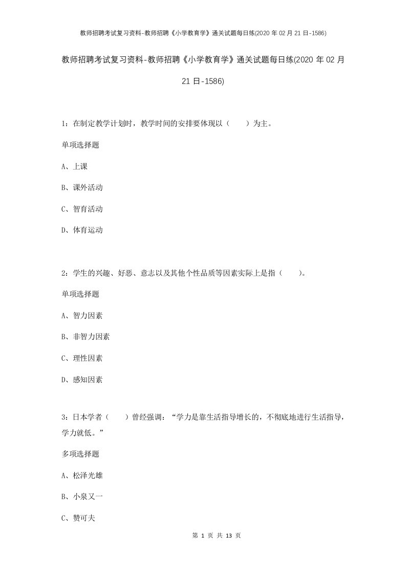 教师招聘考试复习资料-教师招聘小学教育学通关试题每日练2020年02月21日-1586