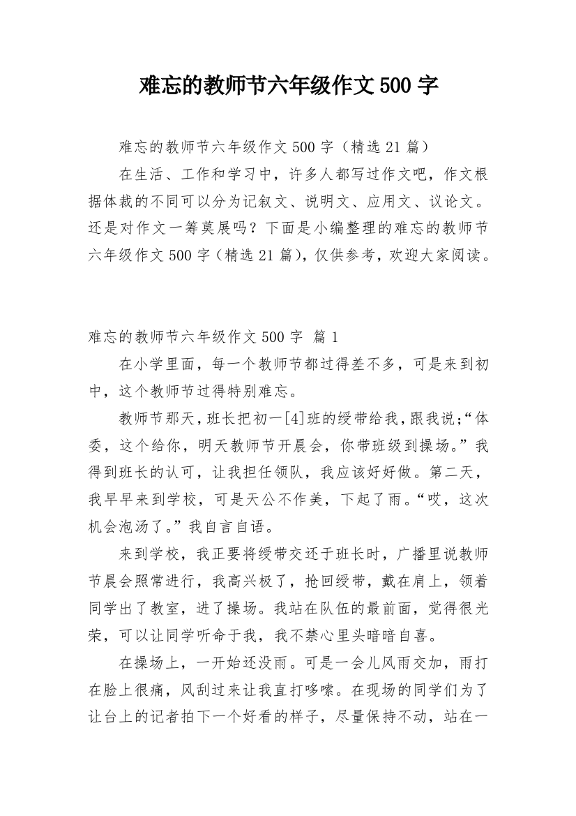 难忘的教师节六年级作文500字