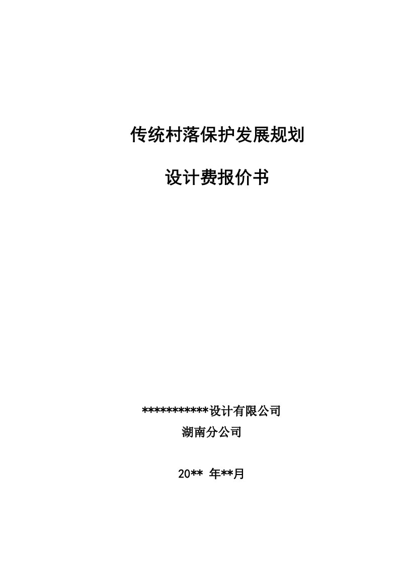 传统村落保护发展规划收费标准