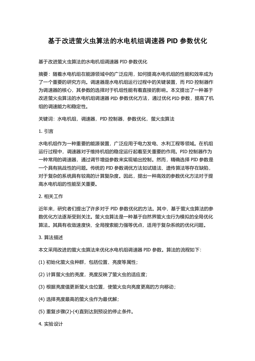 基于改进萤火虫算法的水电机组调速器PID参数优化