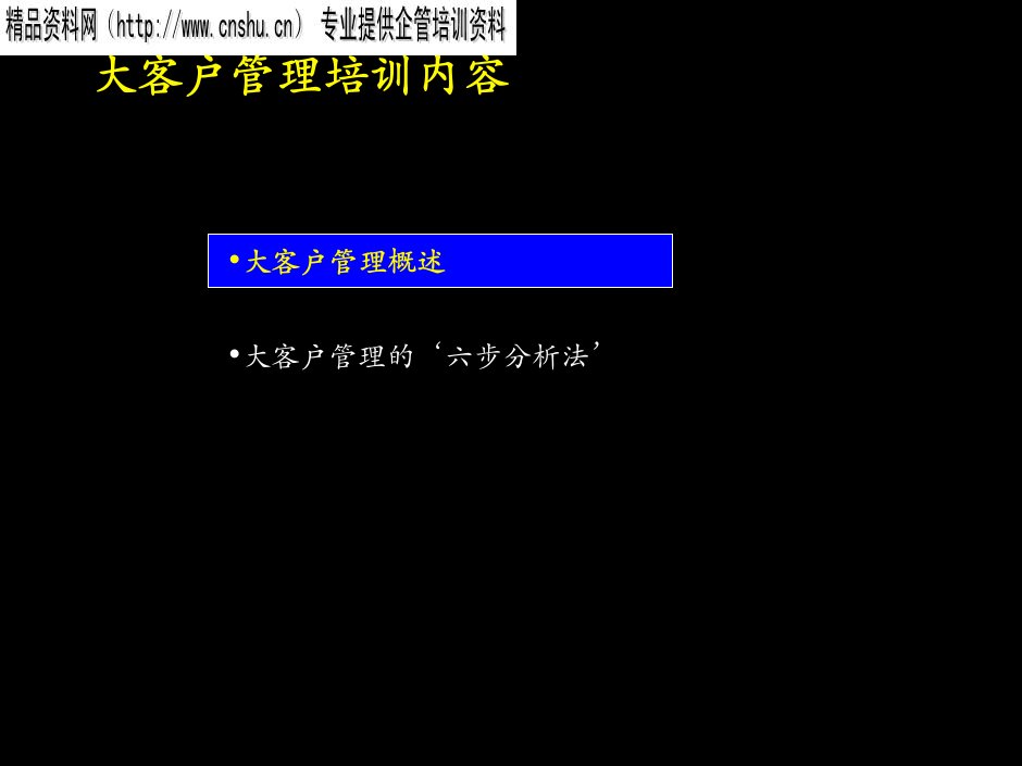 [精选]Mckinsey大客户业务培训教材(ppt)