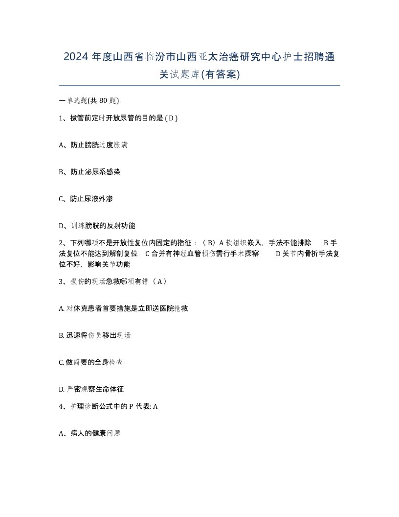 2024年度山西省临汾市山西亚太治癌研究中心护士招聘通关试题库有答案