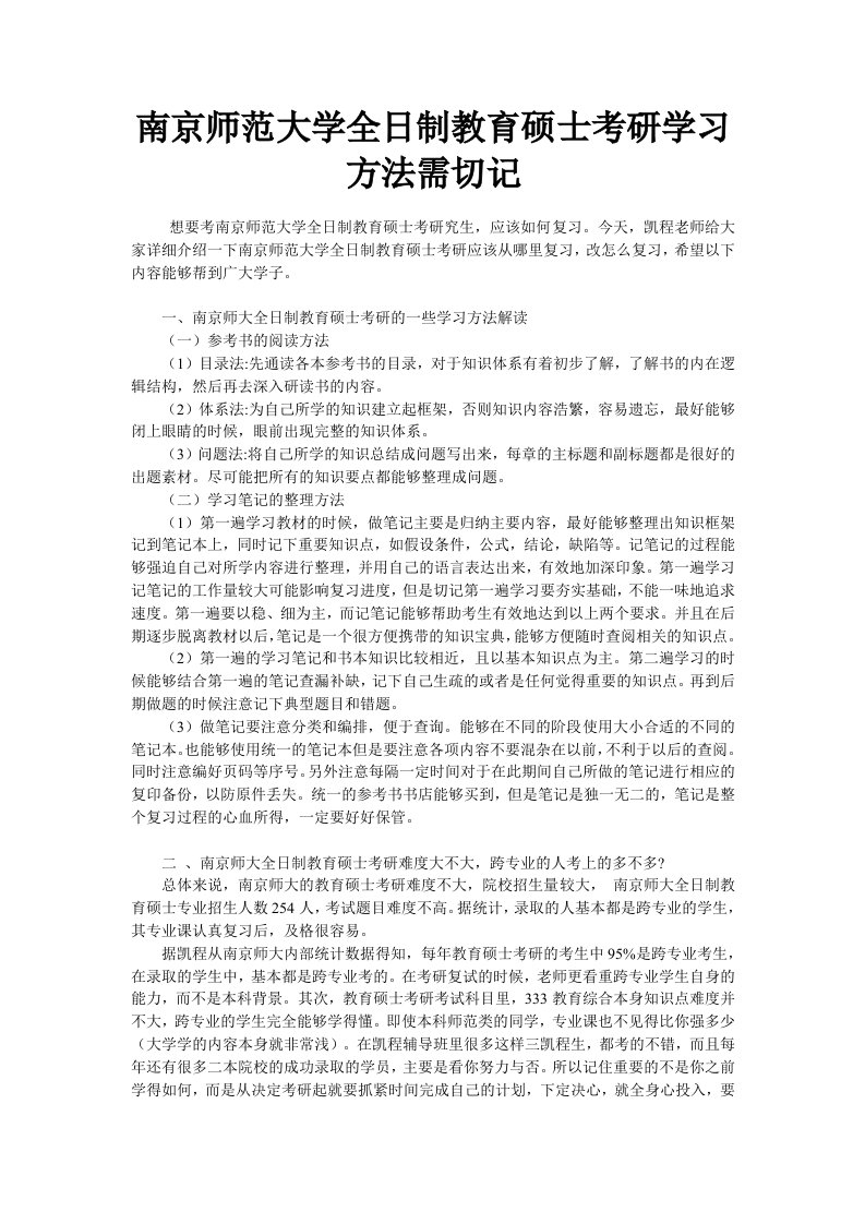 南京师范大学全日制教育硕士考研学习方法需切记