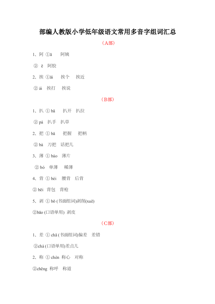 部编人教版小学低年级语文常用多音字组词汇总