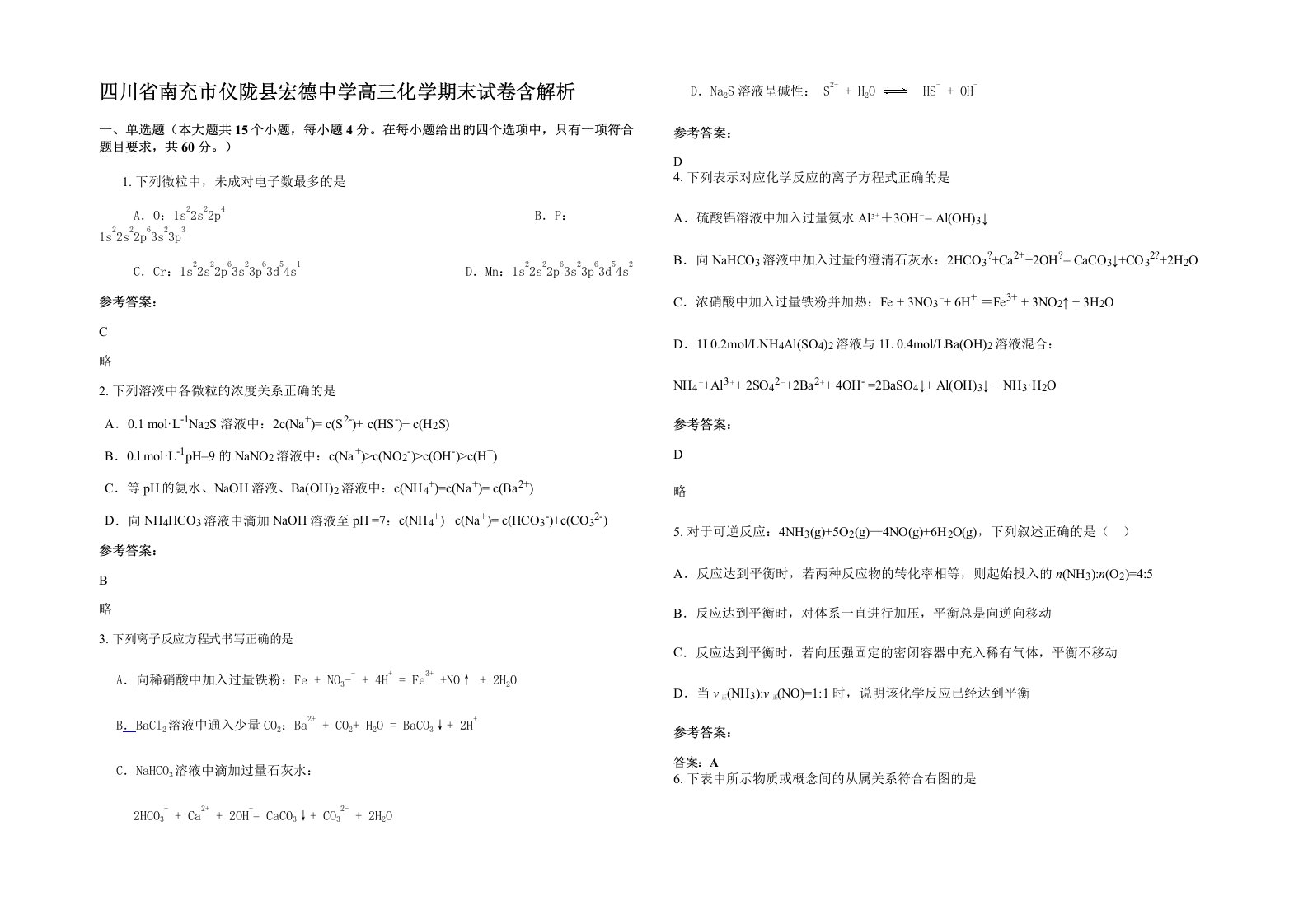 四川省南充市仪陇县宏德中学高三化学期末试卷含解析