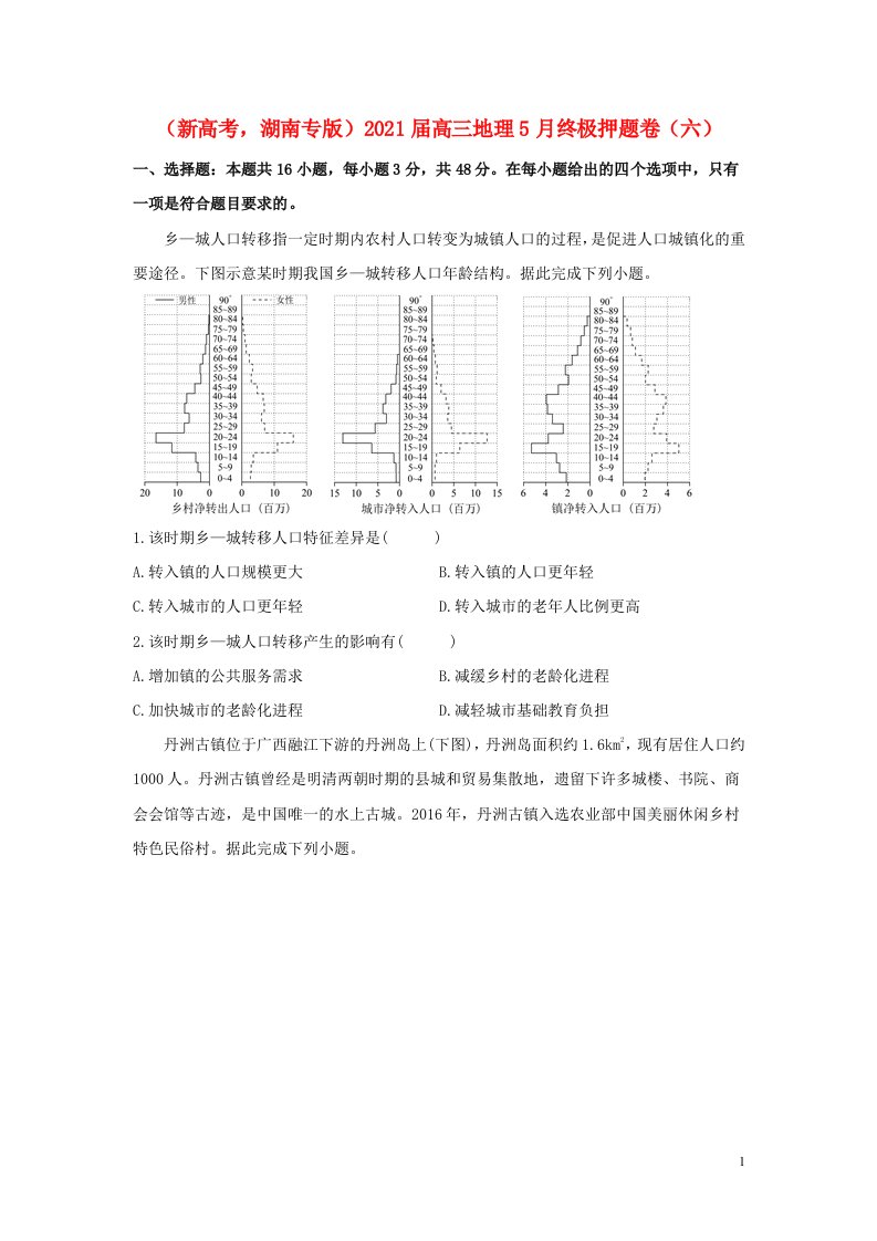 新高考湖南专版2021届高三地理5月终极押题卷六