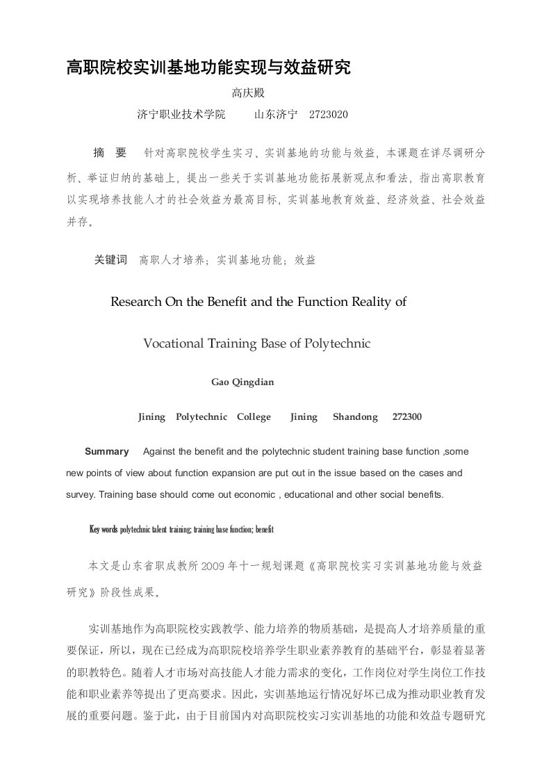 高职院校实训基地功能实现与效益研究