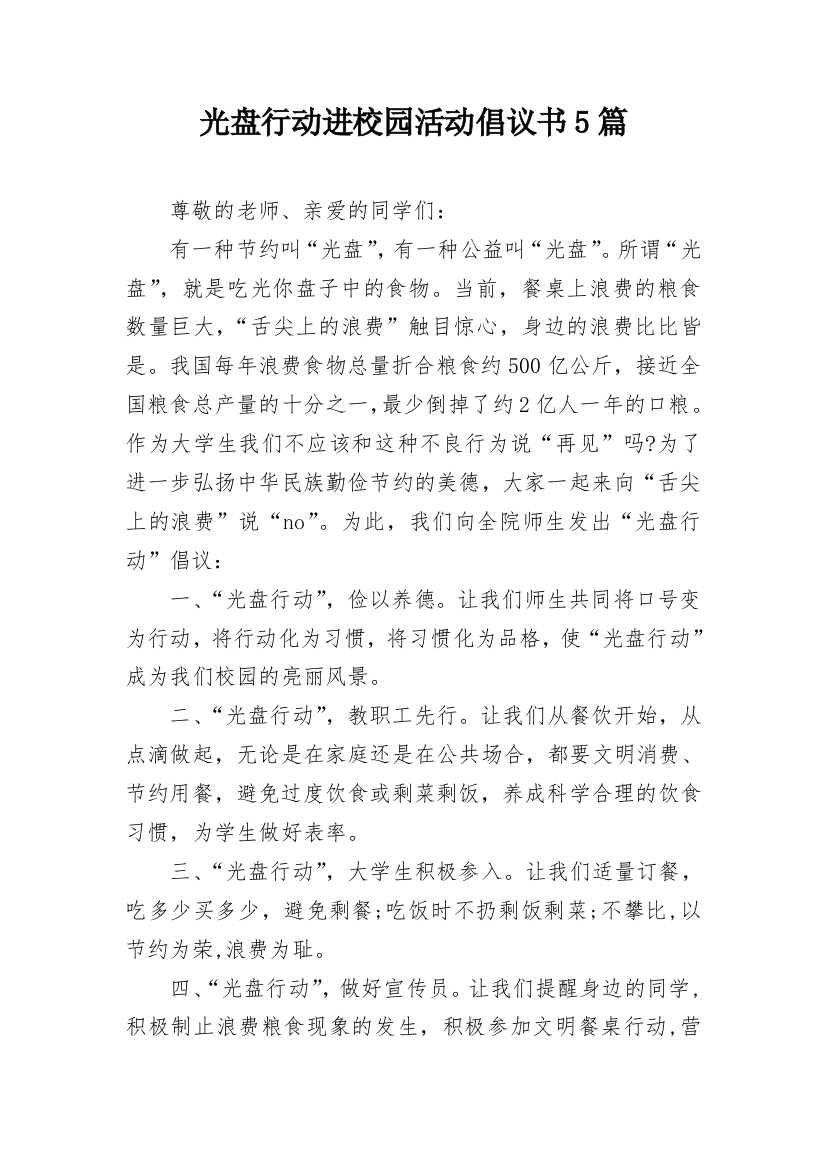 光盘行动进校园活动倡议书5篇