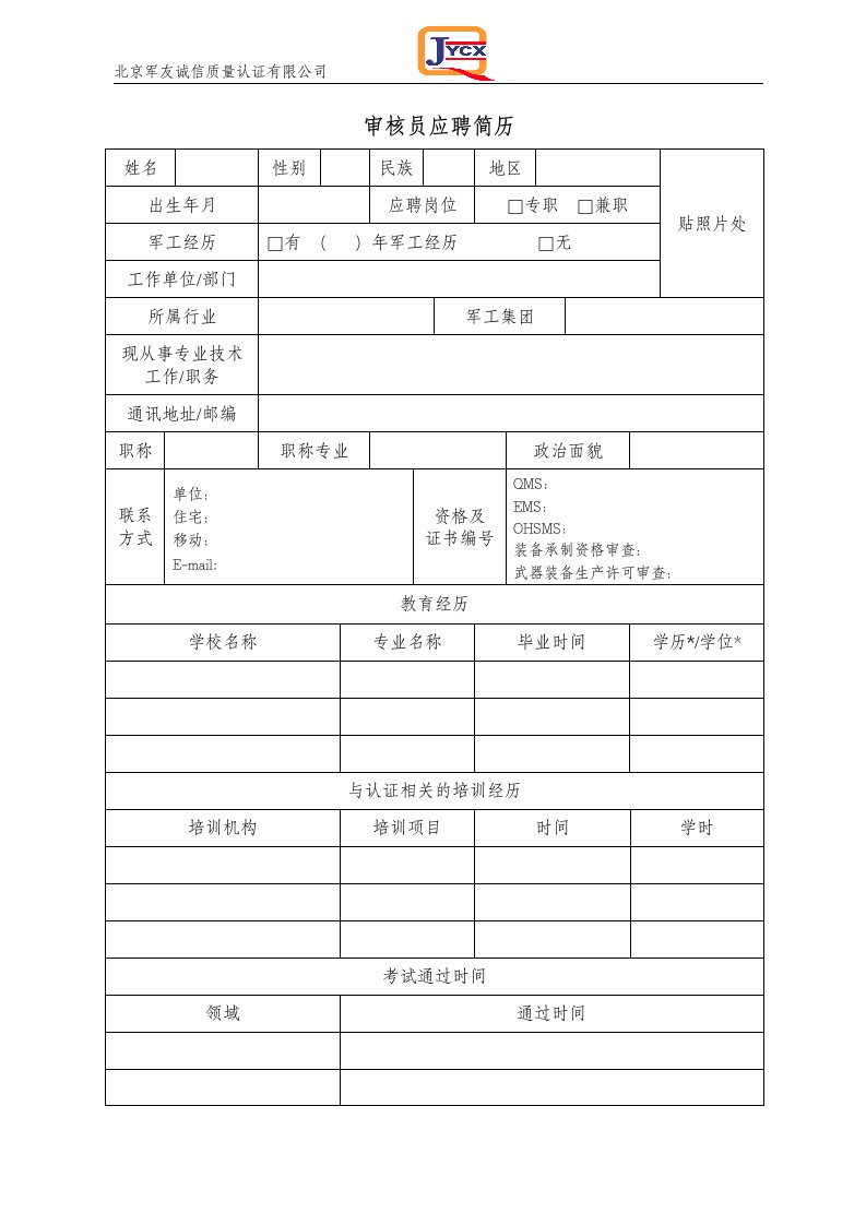 审核员应聘简历