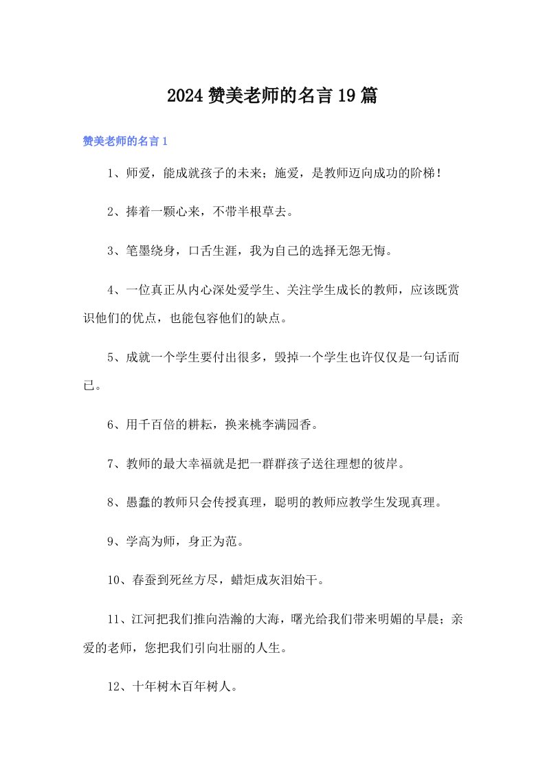 2024赞美老师的名言19篇