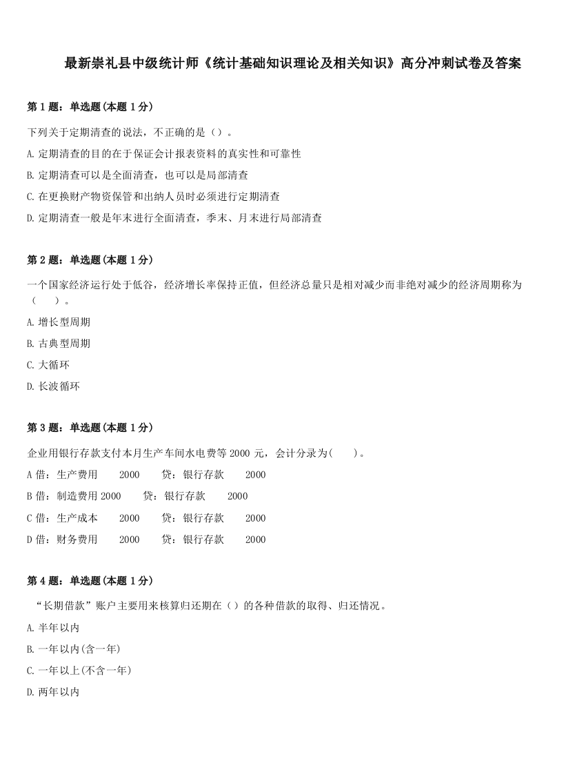 最新崇礼县中级统计师《统计基础知识理论及相关知识》高分冲刺试卷及答案