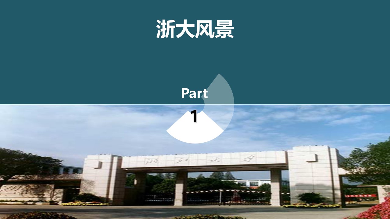 浙江大学简介