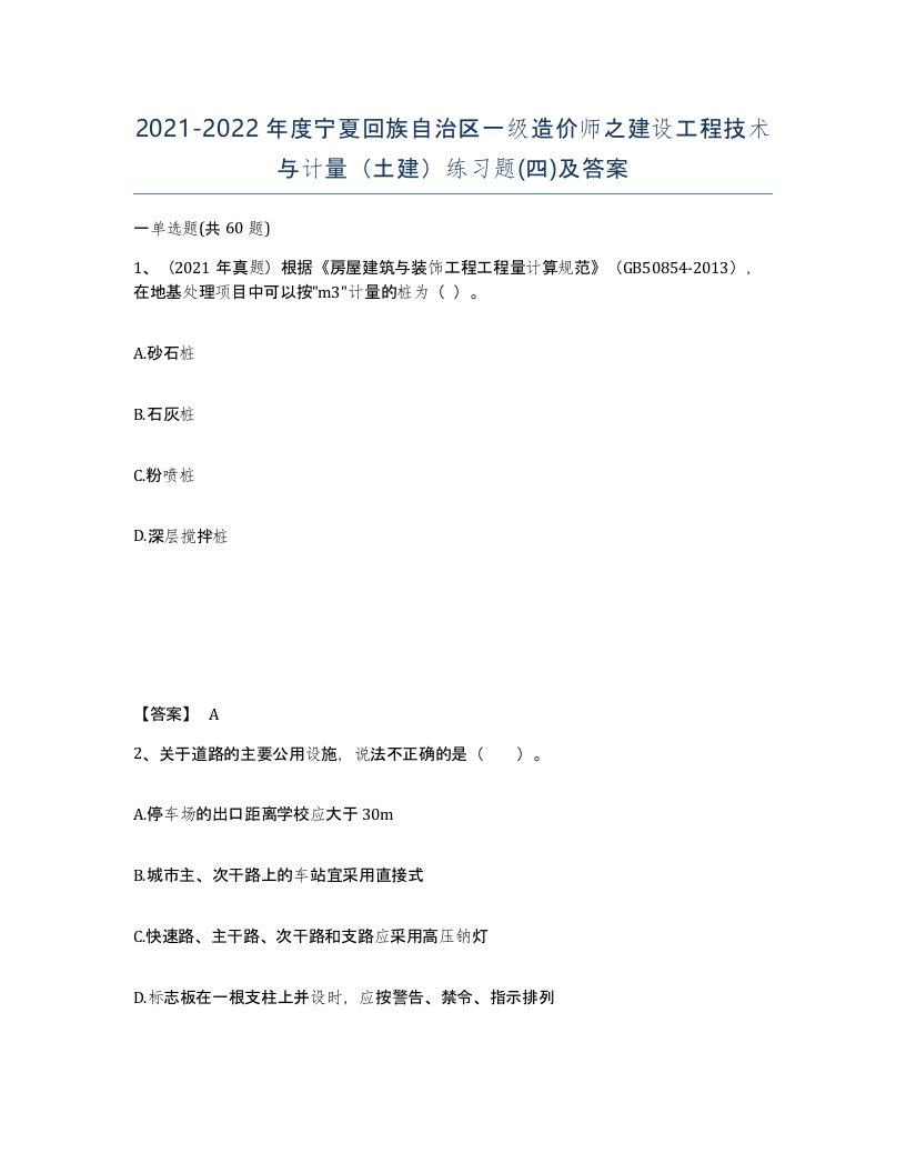 2021-2022年度宁夏回族自治区一级造价师之建设工程技术与计量土建练习题四及答案