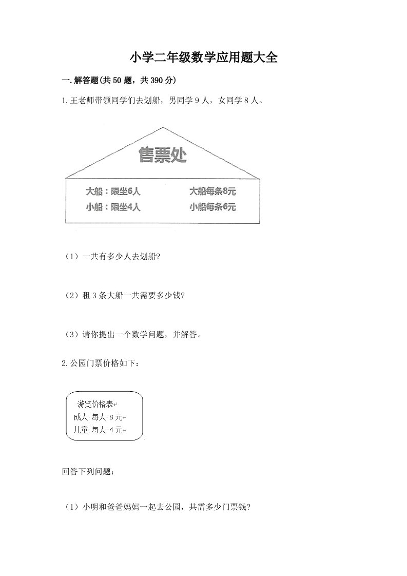 小学二年级数学应用题大全附答案【培优】