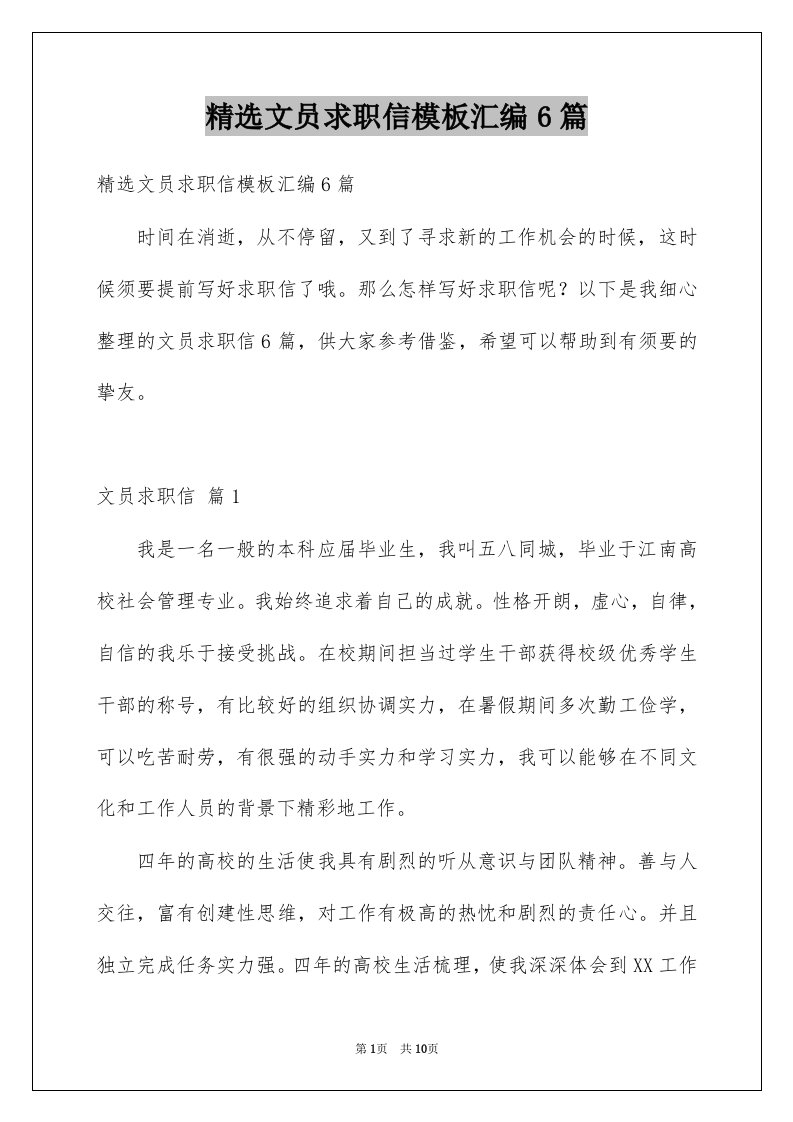 文员求职信模板汇编6篇