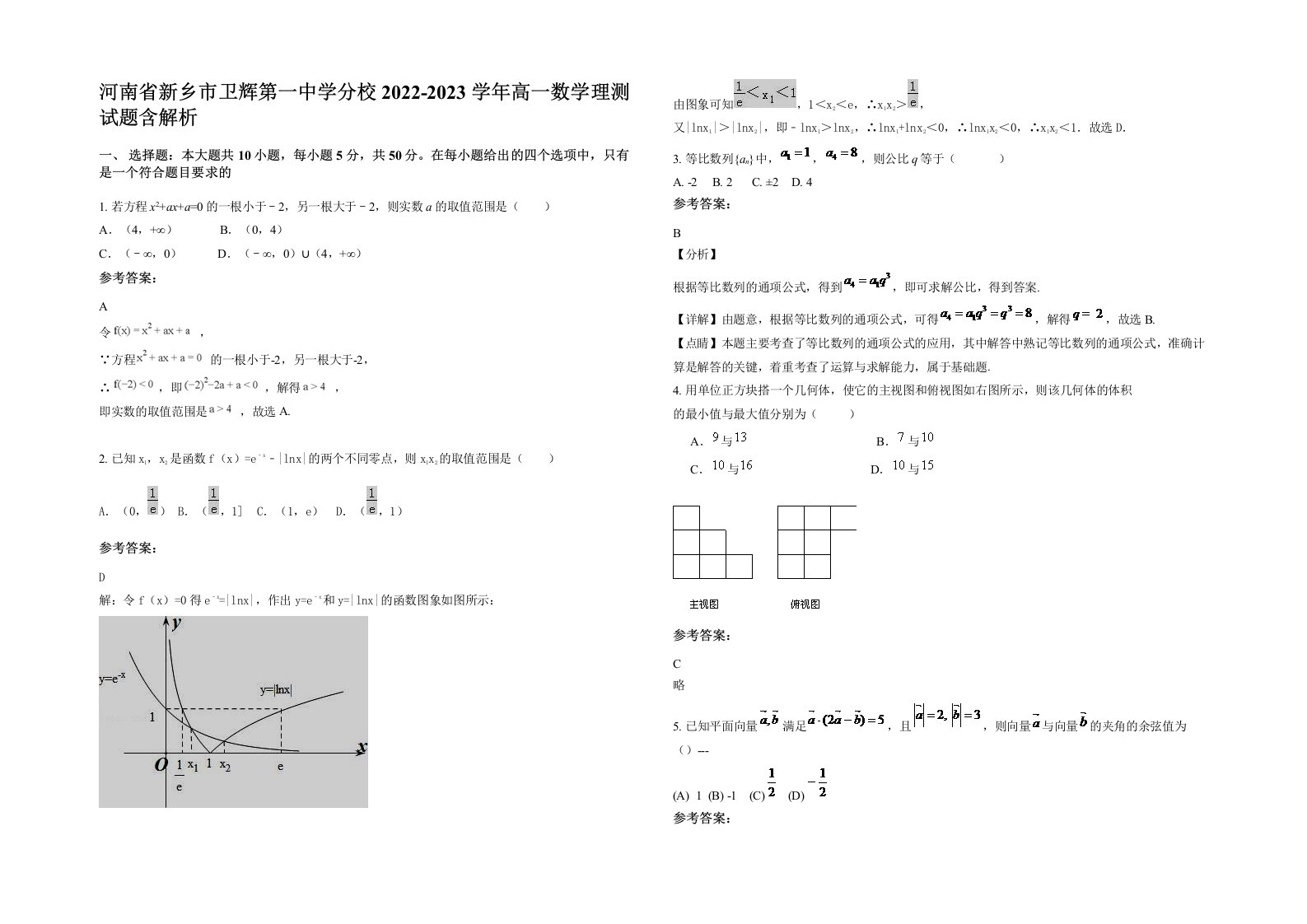 河南省新乡市卫辉第一中学分校2022-2023学年高一数学理测试题含解析