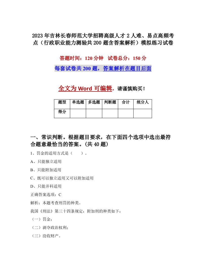 2023年吉林长春师范大学招聘高级人才2人难易点高频考点行政职业能力测验共200题含答案解析模拟练习试卷