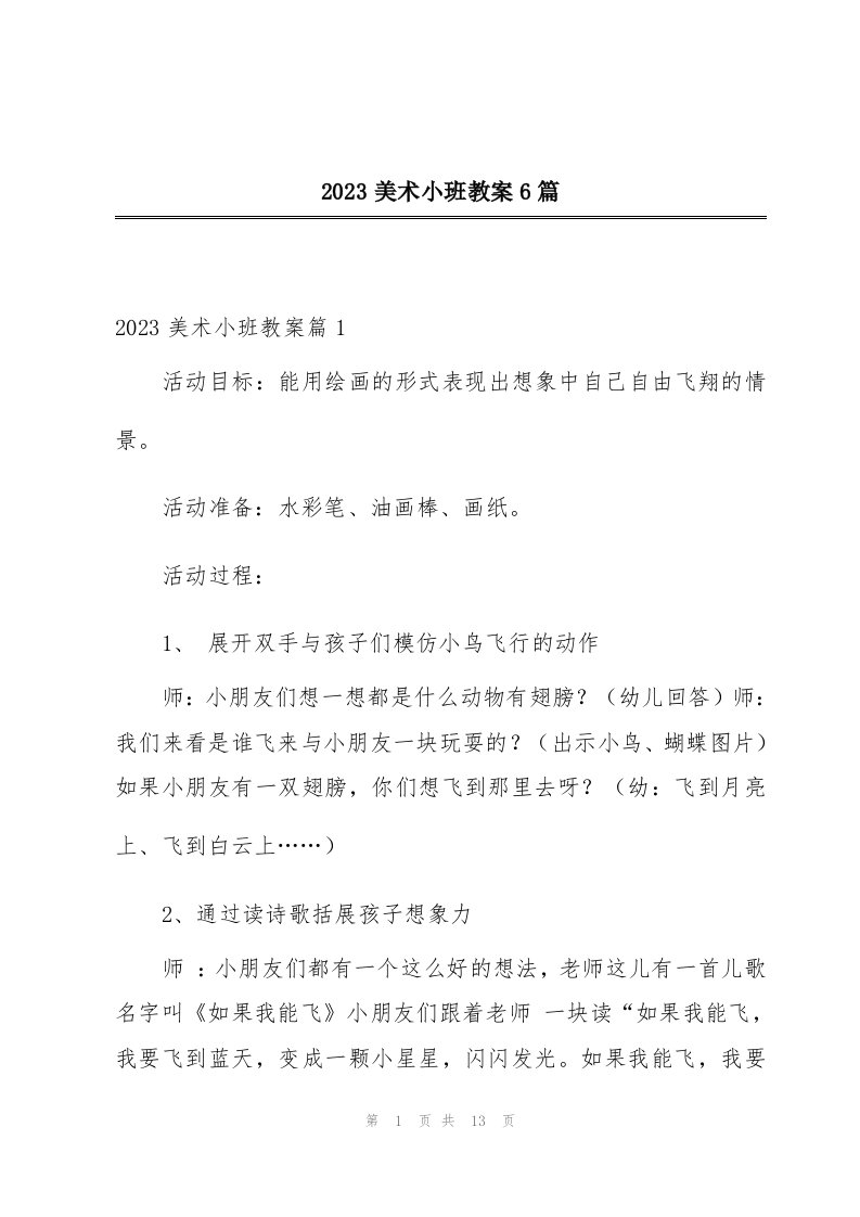 2023美术小班教案6篇