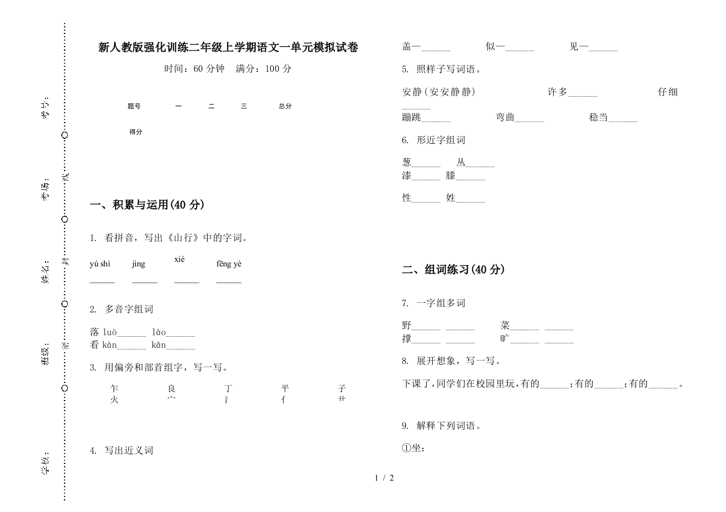 新人教版强化训练二年级上学期语文一单元模拟试卷