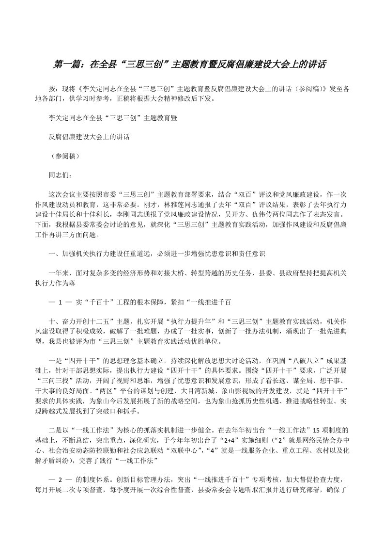 在全县“三思三创”主题教育暨反腐倡廉建设大会上的讲话[修改版]