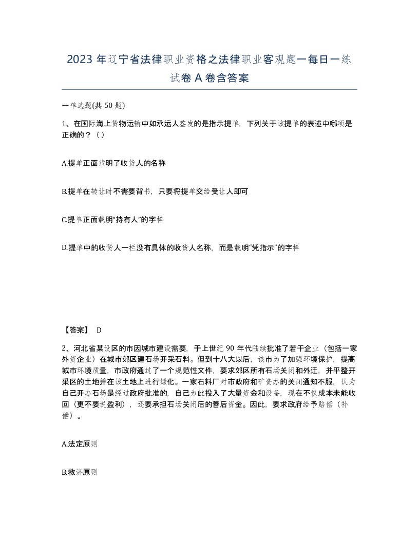 2023年辽宁省法律职业资格之法律职业客观题一每日一练试卷A卷含答案