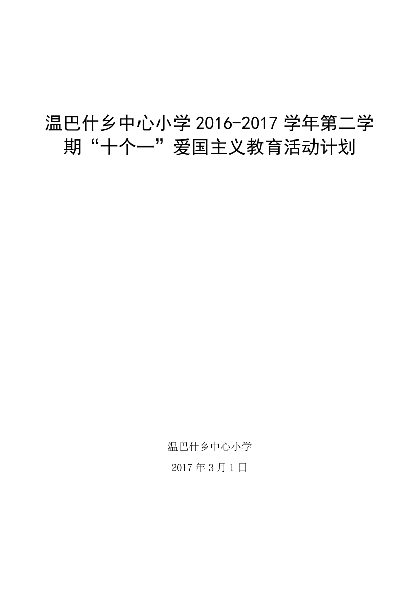 十个一爱国主义教育活动的计划