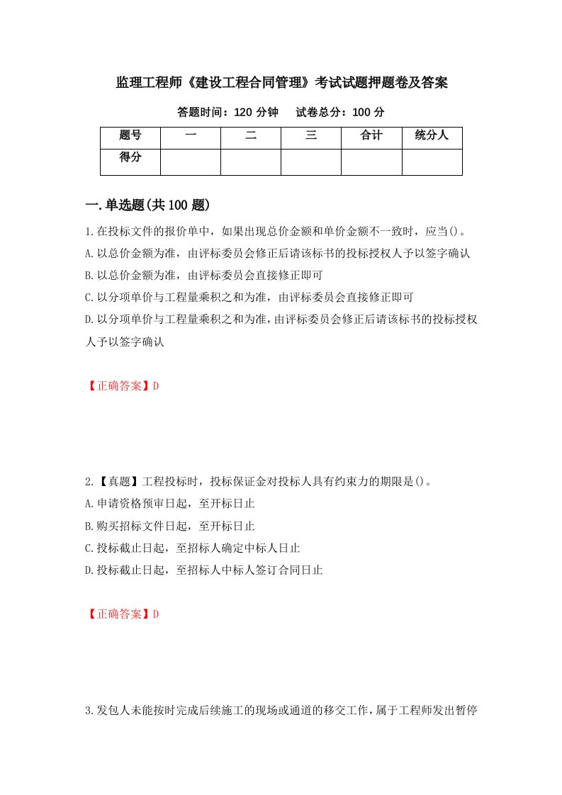 监理工程师建设工程合同管理考试试题押题卷及答案13