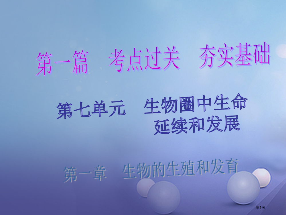 中考生物总复习生物的生殖和发育省公开课一等奖百校联赛赛课微课获奖PPT课件